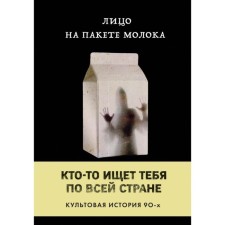 Face on a package of milk (book 1 from the Moloko series). Kuni Caroline B.