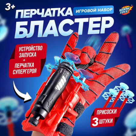 Pauke glove-Blaster, with suction cups