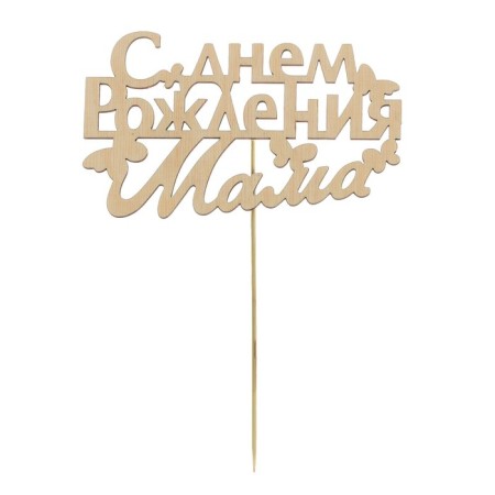 Топпер для торта деревянный «С Днём Рождения, мама»-4