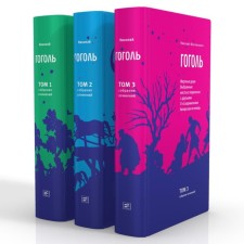 Gogol N.V. Collected Works in 3 volumes. Gogol N.V.