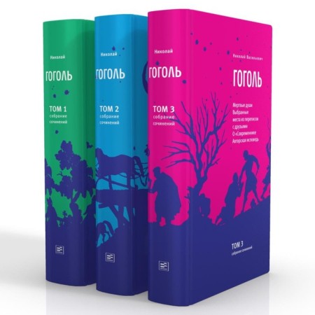 Gogol N.V. Collected Works in 3 volumes. Gogol N.V.
