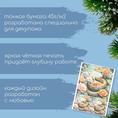 Декупажная карта "Змея в цветочном саду", плотность 45 г/м2, формат А4-1