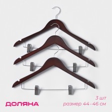 Плечики - вешалки с зажимами для юбок и брюк Доляна, 44,5×24 см, 3 шт, сорт В, цвет коричневый