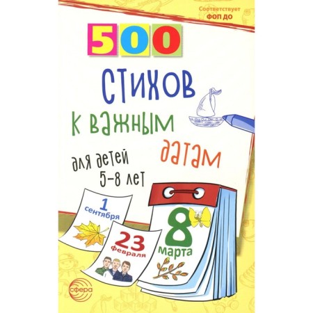 500 verses for important dates for children 5-8 years old. Shiposhina T.V., Ivanova N.V.