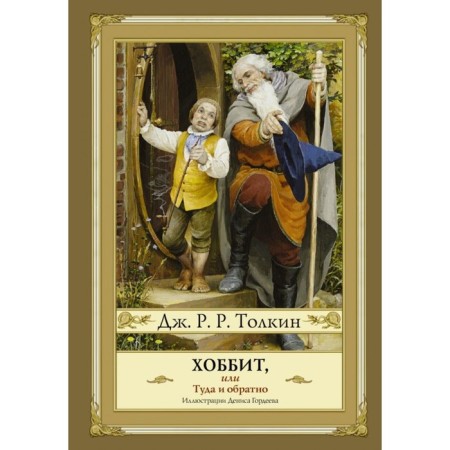 Hobbit, or back and forth (new design). Tolkien J. R. R.
