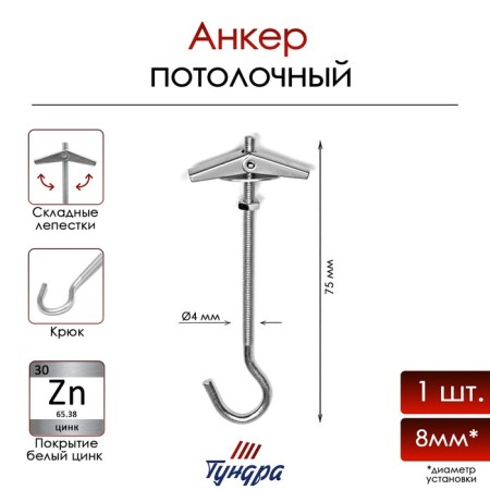 Anchor "Tundra", ceiling, folding, spring, with a hook, white zinc, m4