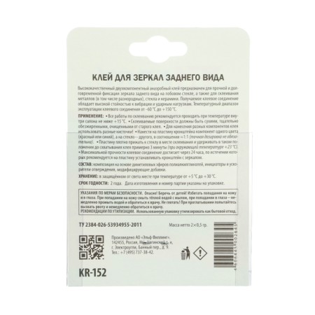 Glue for rear-view mirrors Kerry, 0.5 g, set 2 pcs KR-152-1