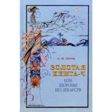 Golden book - 4, or health without medication. Tartak A.