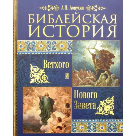 The biblical story of the Old and New Testament. Lopukhin A.P.