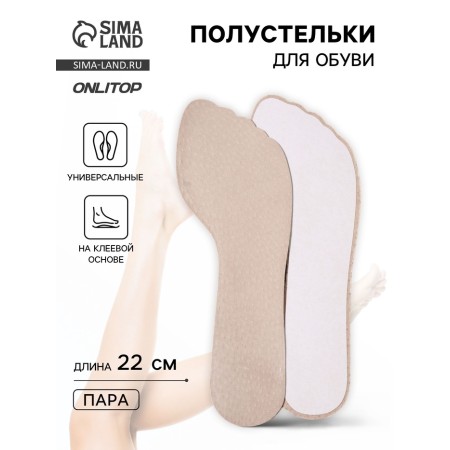 Half -slopes for shoes, on an adhesive base, 22 cm, universal, beige color