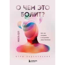 What does it hurt about? How we create and heal our diseases. Odul M.