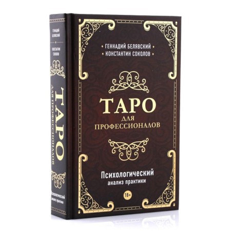 Tarot for professionals. Psychological analysis of practice. Belyavsky G., Sokolov K.-1