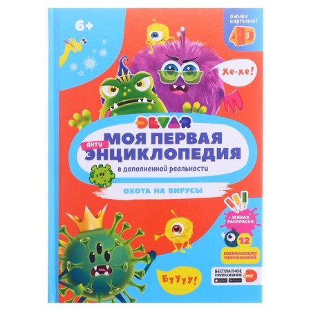 My first encyclopedia "Virus Hunting"