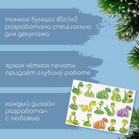 Декупажная карта "Змейки", плотность 45 г/м2, формат А4-1