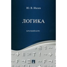 Логика. Краткий курс. Учебное пособие. Ивлев Ю.В.