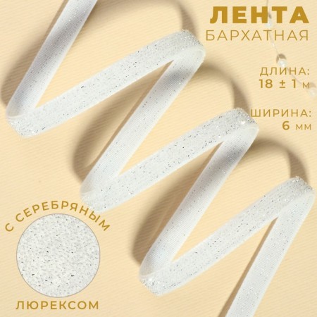The tape is velvet, with silver lurex, 6 mm, 18 ± 1 m, white color No. 01