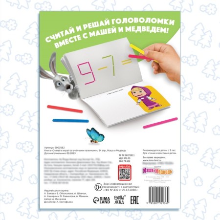 Set "Count and Play": Book 24 pp., 17 × 24 cm, + 100 sticks, Masha and the bear-5
