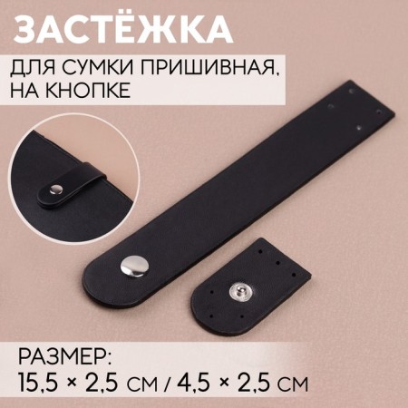 The fastener is sewn for a bag, on a button, 15.5 × 2.5 cm / 4.5 × 2.5 cm, black / silver color