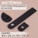 The fastener is sewn for a bag, on a button, 15.5 × 2.5 cm / 4.5 × 2.5 cm, black / silver color