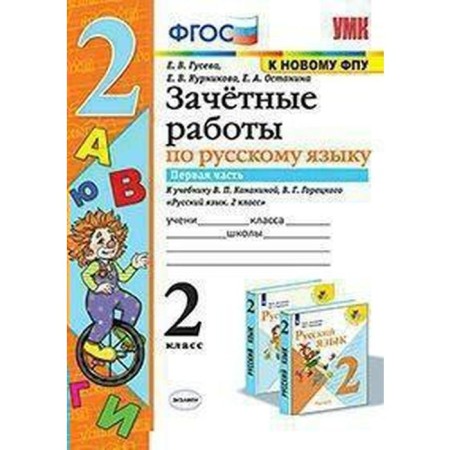 Russian language. Grade 2. Part 1. Conscious work to the textbook V.P. Kanakina, V. G. Goretsky and others. Guseva E.V., Kurnikova E.V., Ostanina E.A.