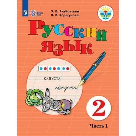 Russian language. Grade 2. Textbook. Correctional school. Part 1. Yakubovskaya E.V.