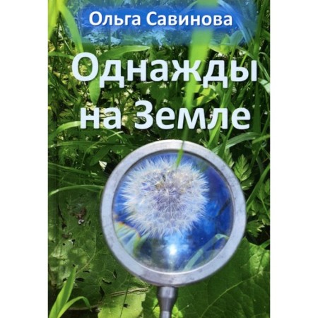 Once on Earth. Savinova O.A.