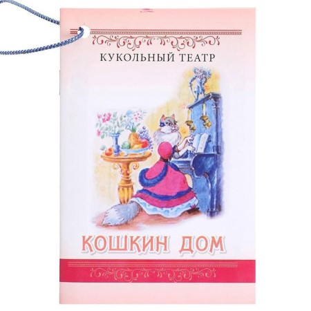 Puppet Theater "Koshkin House"-3