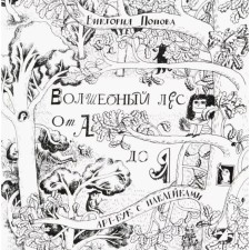 Magic forest from A to Y. Art-Book with stickers. Popova V.