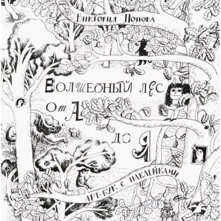 Magic forest from A to Y. Art-Book with stickers. Popova V.