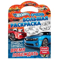 Very large coloring “Hot Wils. Time to win