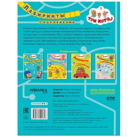 Three cats. Labyrinths with stickers. Sport games-1