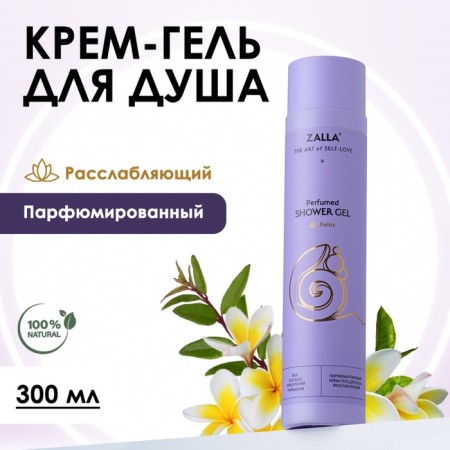 Cream-gel shower zalla "relaxing" 300ml