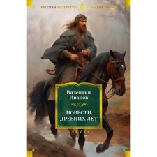 Ancient story. Ivanov V.