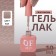 Simple nail polish gel, 3 phase, 10 ml, led/uv, color (101)
