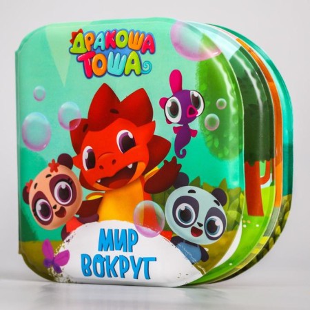 Book for playing the Drakosh bathroom Tosha "World around" water coloring