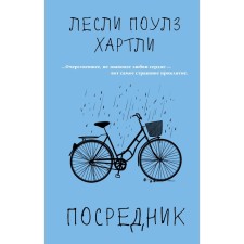 Посредник. Хартли Лесли Поулз