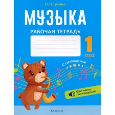 1 class. Music. Workbook. Gracheva N.N.