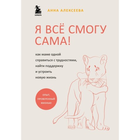 I can do everything myself! As a mother alone to cope with difficulties, find support and arrange a new life. Alekseeva A.