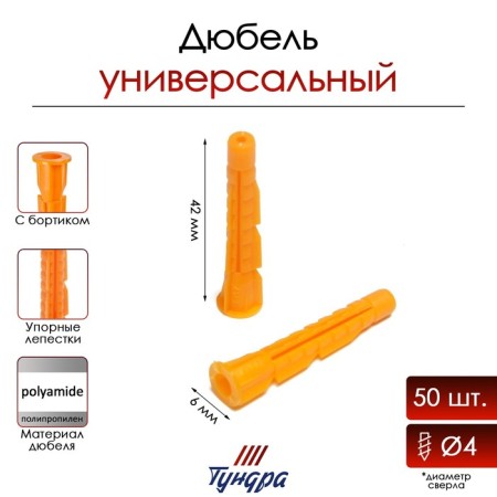 Dowel tundra, universal, with board, polypropylene, 6x42 mm, 50 pcs