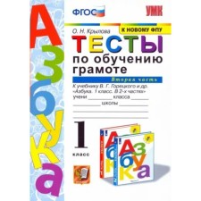 Literacy training. 1 class. Tests for the textbook V.G. Goretsky and others. Part 2. Krylova O.N.