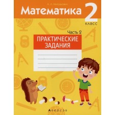 2 класс. Математика. Практические задания. В 2-х частях. Часть 2. Митрахович А.Л.