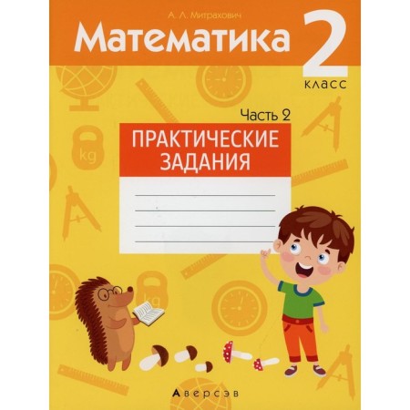 Grade 2. Mathematics. Practical tasks. In 2 parts. Part 2. Mitrakhovich A.L.