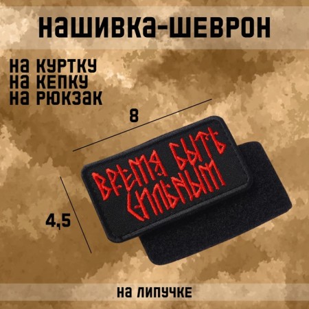 Satter-Shevron "Time to be strong" with Velcro, 4.5 x 8 cm
