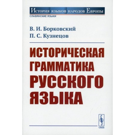Historical grammar of the Russian language. Borkovsky V.I., Kuznetsov P.S.