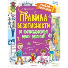Safety and behavior rules for children. Druzhinina M.V.