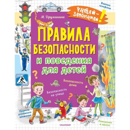 Safety and behavior rules for children. Druzhinina M.V.