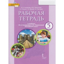 English language. Grade 5. Workbook. Komarova Yu.A., Larionova I.V., Stannett K., McCay B., Pelteret Sh.