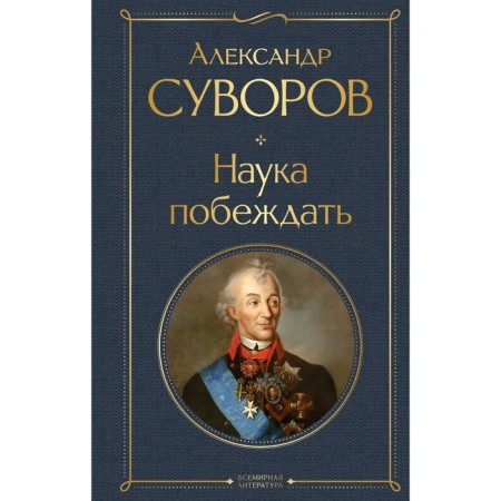 Science to win. Suvorov A.V.
