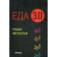 Еда 3.0. Бананы из Исландии и другие истории о продуктах. Меткальф Р.