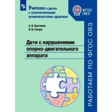 Children with violations of the musculoskeletal system. Tutorial. Krotkova A.A., Satar V.V.